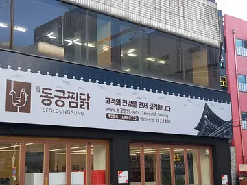 동궁찜닭 평리비산점