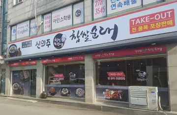 신의주찹쌀순대 고색점