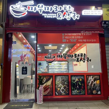 마부마라탕&샹궈 내발산점