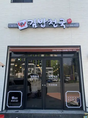 김밥천국 김제점