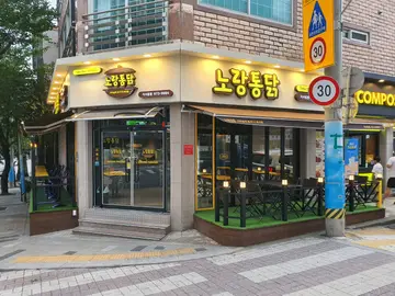 노랑통닭 지사동점