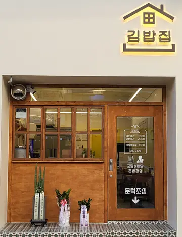 김밥집