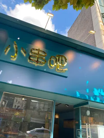 소꼬치BAR 남구로점