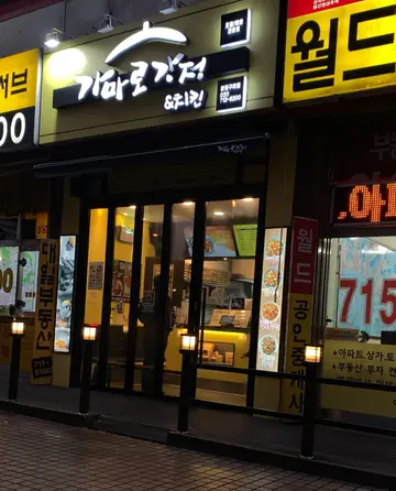 가마로강정 분당구미점