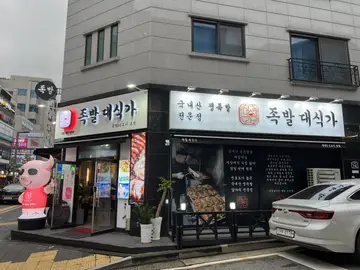 족발대식가 본점