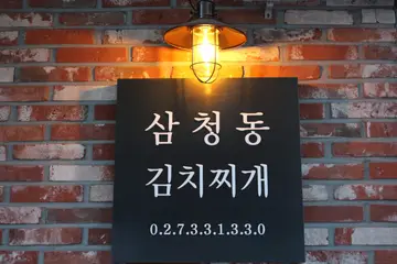 삼청동김치찌개
