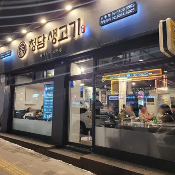 청담생고기