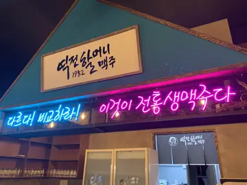 역전할머니맥주 봉곡점