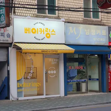 베이커링스