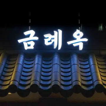 금례옥