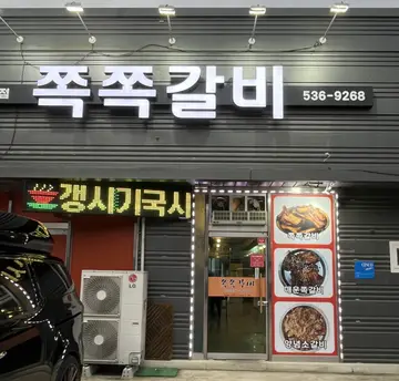 쪽쪽갈비 우방점