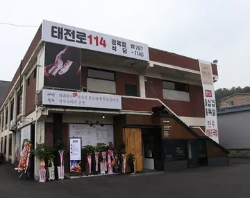 태전로114정육점식당