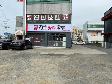 하수헌장수돼지국밥 북삼점