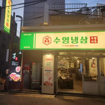 수영냉삼 이수점