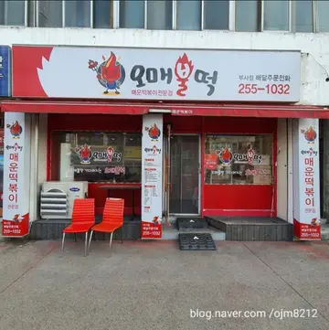 오매불떡 부사동 본점