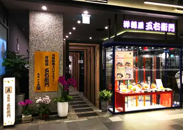 고에몬 AK플라자 홍대