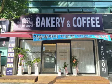남보현베이커리&커피