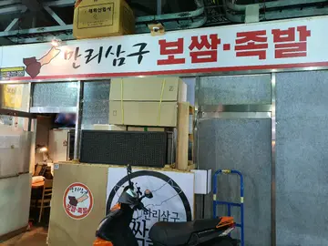만리삼구보쌈족발