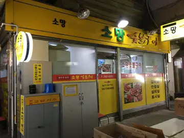 소망숯불구이