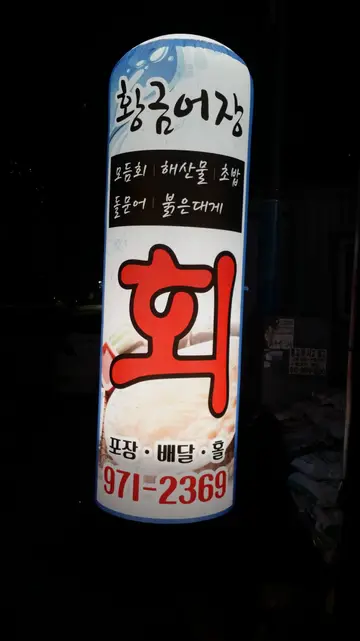 황금어장
