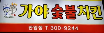 가야숯불치킨 판암점