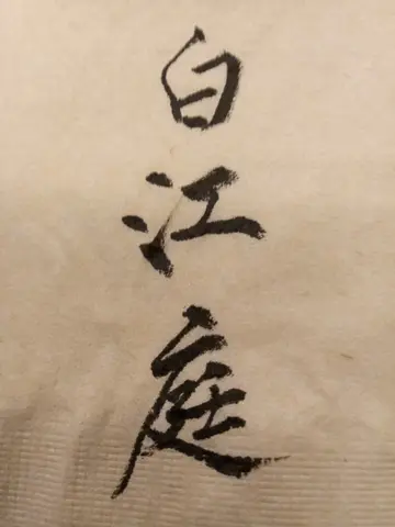 백강정