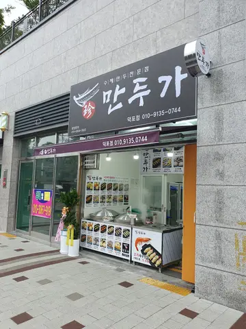 진만두가 덕포점