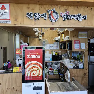 동대문엽기떡볶이 동판교점