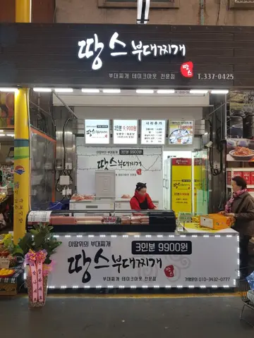 땅스부대찌개 구포점