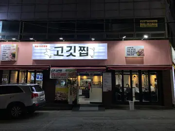 고깃찝 두암 본점