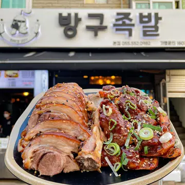 방구족발 본점