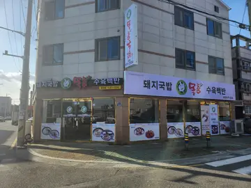 목촌돼지국밥 화전점