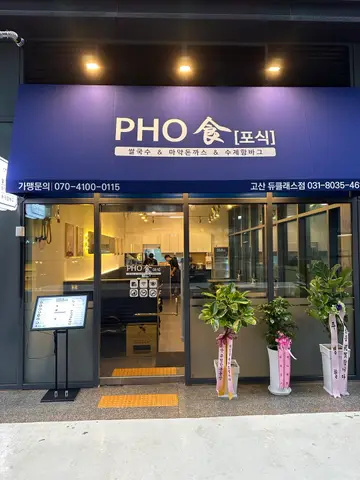 포식 쌀국수&돈까스 고산듀클래스점