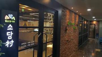 소담촌 하남신장점