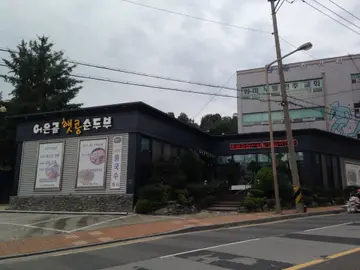 어은골햇콩순두부전골