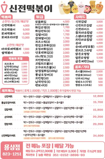 신전떡볶이 용상점
