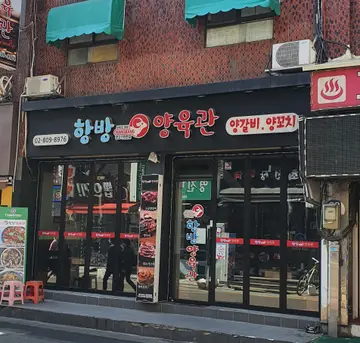 항방양육관