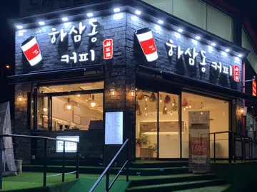하삼동커피 모라점