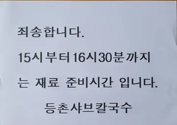 등촌샤브칼국수 중산점