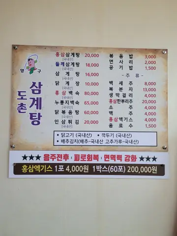 도촌삼계탕