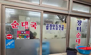 장터순대국