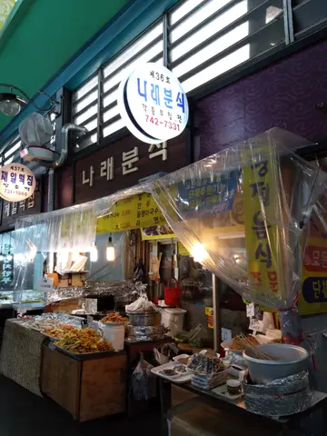 나래분식