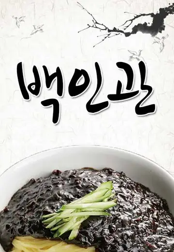 백인관