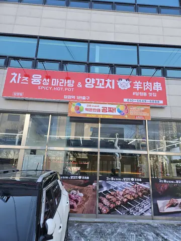 차즈융성마라탕&양꼬치 당정점