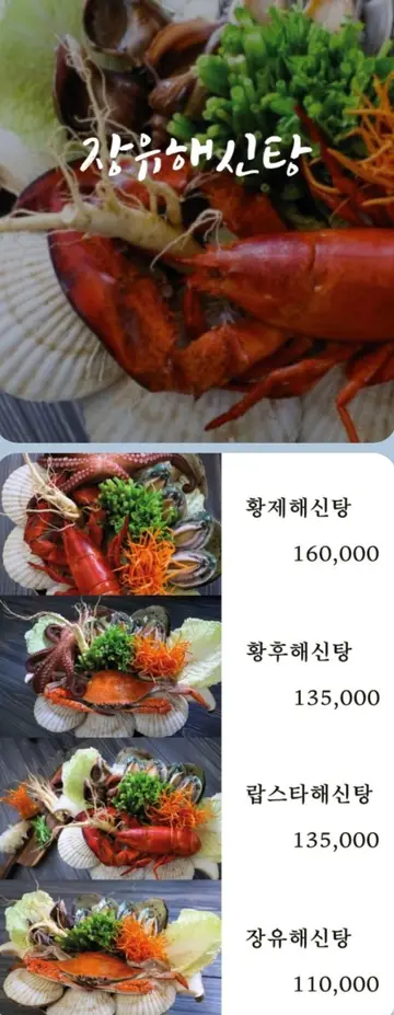 장유해신탕