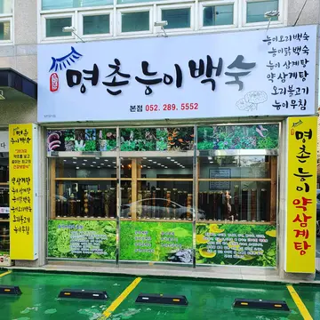 명촌능이백숙
