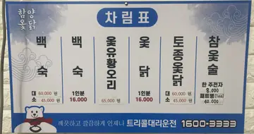 함양옻닭 마산점