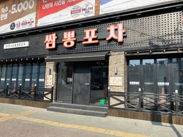 쌈뽕포차 성당점