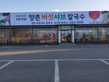 양촌버섯샤브칼국수 양촌본점