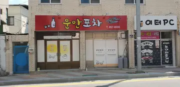 운안포차